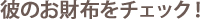 彼のお財布をチェック!
