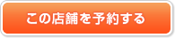 この店舗を予約する