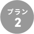 プラン2