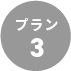 プラン3