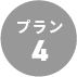 プラン4