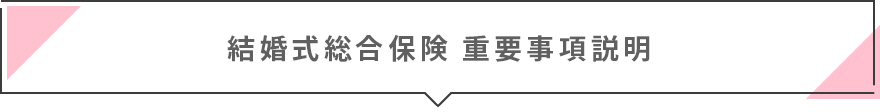 結婚式のキャンセル費用を補償する保険 ゼクシィ保険ショップ