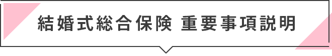 結婚式のキャンセル費用を補償する保険 ゼクシィ保険ショップ