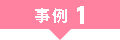 事例1