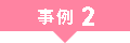 事例2