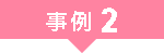 事例2