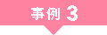 事例3