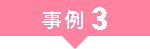 事例3