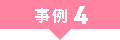 事例4
