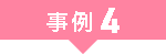 事例4
