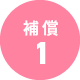 補償1