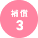 補償3