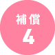 補償4