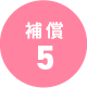 補償5