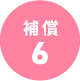 補償6