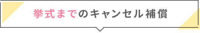 挙式までのキャンセル補償