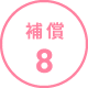 補償8