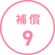 補償9