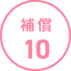 補償10