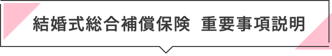 結婚式総合保険 重要事項説明