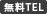 無料TEL