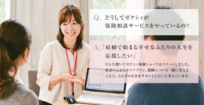 どうしてゼクシィが保険相談サービスをやっているの?