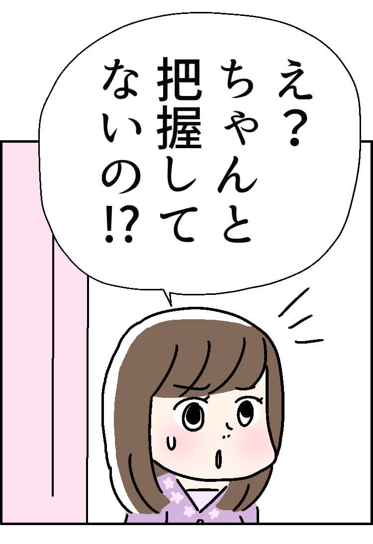 「え？ちゃんと把握してないの!?」