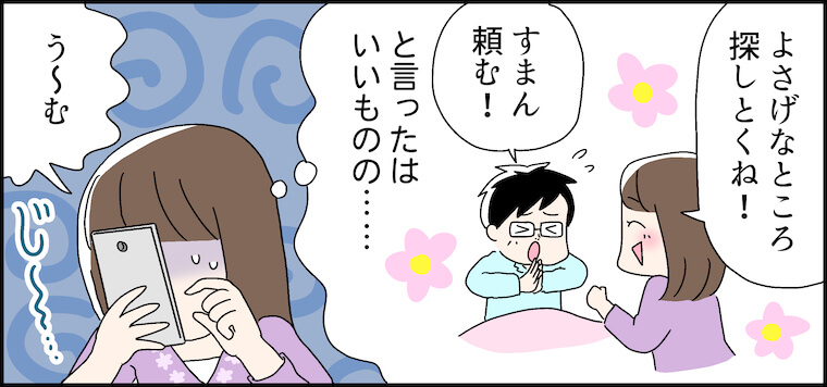 「よさげなところ探しとくね！」「すまん頼む！」とは言ったものの・・・「う〜む」じ〜・・・