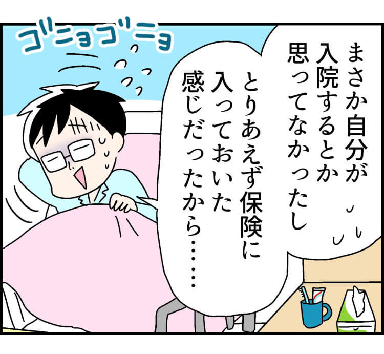 「まさか自分が入院するとか思ってなかったし、とりあえず保険に入っておいた感じだったから」