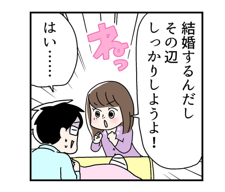 「結婚するんだしその辺しっかりしようよ！ね！」「はい・・・・・・」