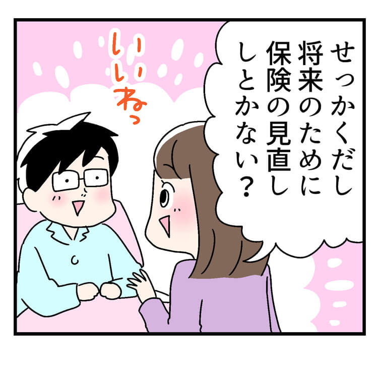 「せっかくだし将来のために保険の見直ししとかない？」いいねっ