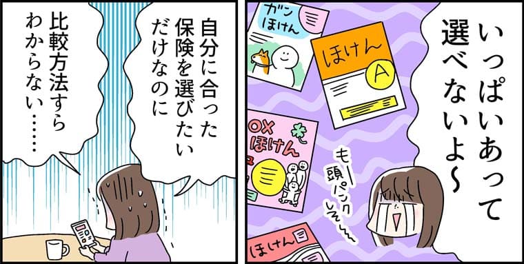 「自分にあった保険を選びたいだけなのに」「比較方法すらわからない・・・」