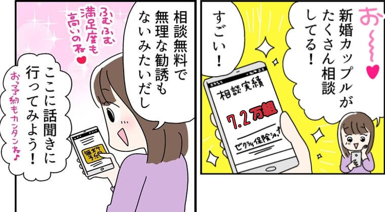 相談実績6.7万組「お〜新婚カップルがたくさん相談してる！すごい！」「相談無料で無理な勧誘もないみたいだし」ふむふむ満足度も高いのね「ここに話聞きに行ってみよう！」おっ予約もカンタンね