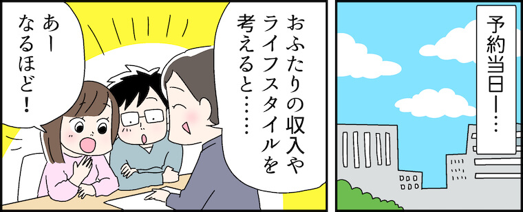 「おふたりの収入やライフスタイルを考えると・・・」「あーなるほど！」