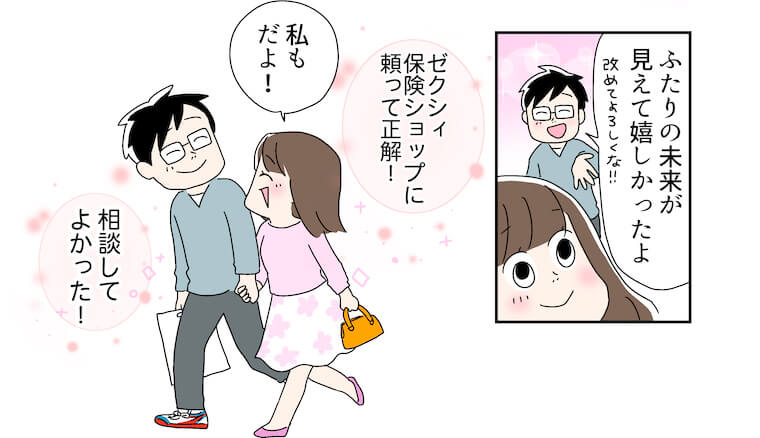 「ふたりの未来が見えて嬉しかったよ。改めてよろしくな！！」「私もだよ！」ゼクシィ保険ショップに頼って正解！相談してよかった！