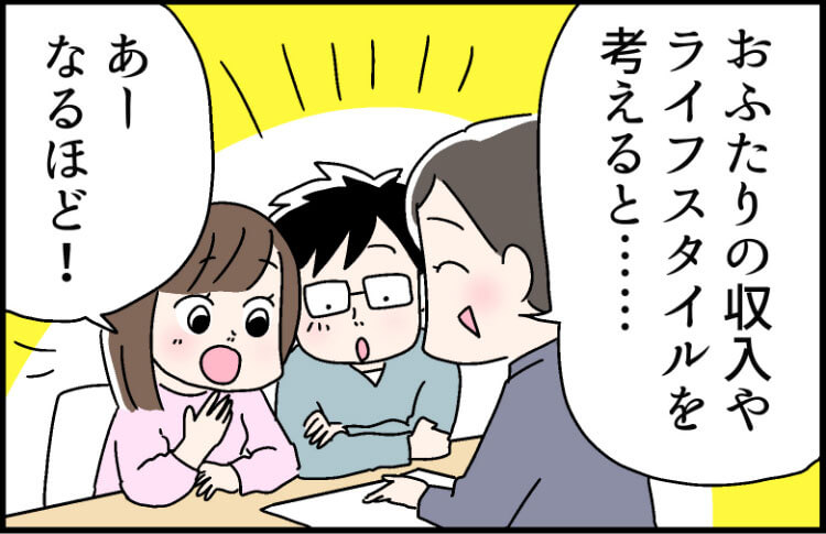 「おふたりの収入やライフスタイルを考えると・・・」「あーなるほど！」