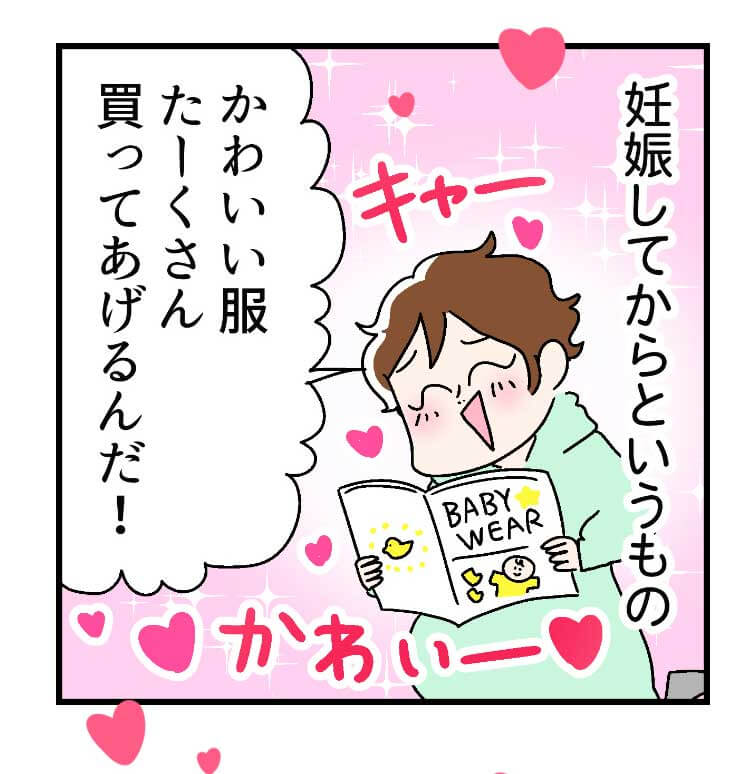 妊娠してからというもの「かわいい服たーくさん買ってあげるんだ!」（キャーかわいー）