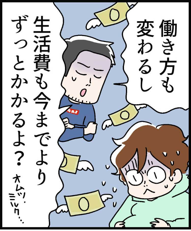「働き方も変わるし」「生活費も今までよりずっとかかるよ? 」（オムツ・ミルク…）