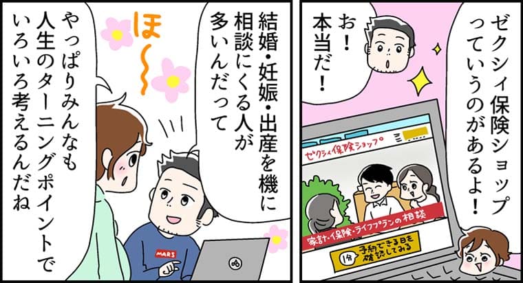 「ゼクシィ保険ショップっていうのがあるよ!」「お!本当だ!」「結婚・妊娠・出産を機に相談にくる人が多いんだって」（ほ〜）「やっぱりみんなも人生のターニングポイントでいろいろ考えるんだね」