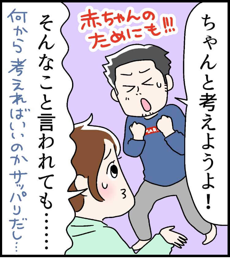 「ちゃんと考えようよ!」（赤ちゃんのためにも!!!）「そんなこと言われても..... 」（何から考えればいいのかサッパリだし..... ）