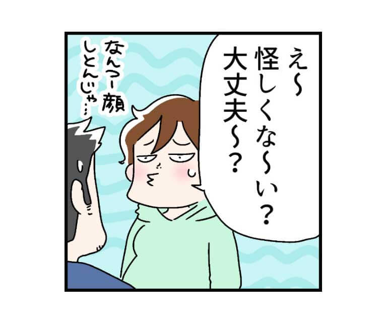 「え~ 怪しくな~い? 大丈夫~? 」（なんつー顔しとんじゃ…）
