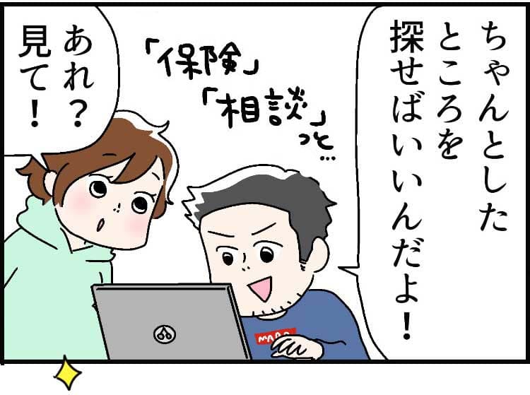 「ちゃんとした ところを 探せばいいんだよ!」(「お金」「保険」「相談」っと…)「あれ？見て」