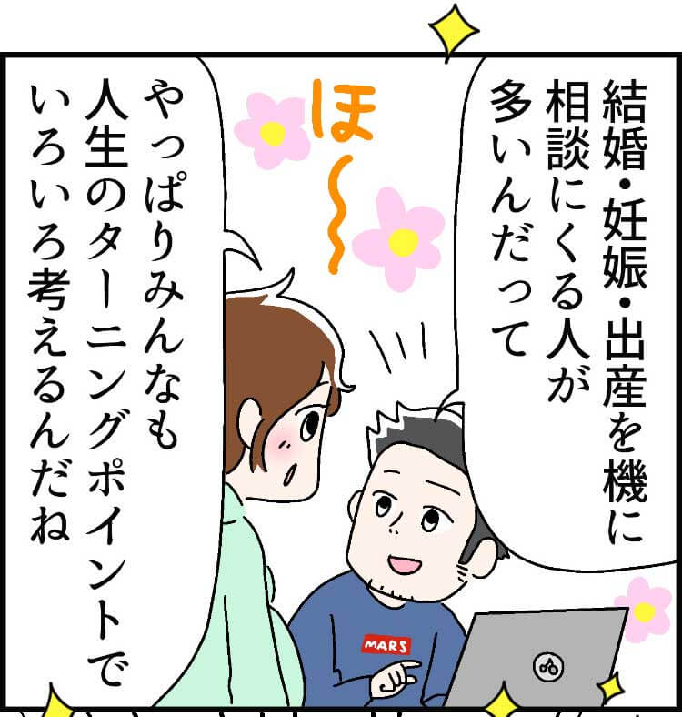 「結婚・妊娠・出産を機に相談にくる人が多いんだって」（ほ〜）「やっぱりみんなも人生のターニングポイントでいろいろ考えるんだね」