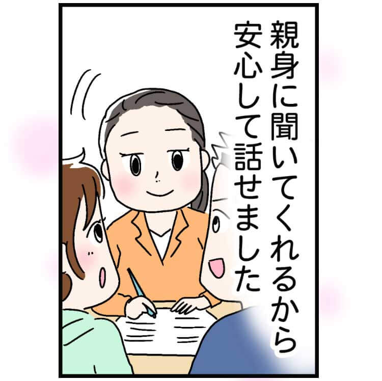 親身に聞いてくれるから安心して話せました。