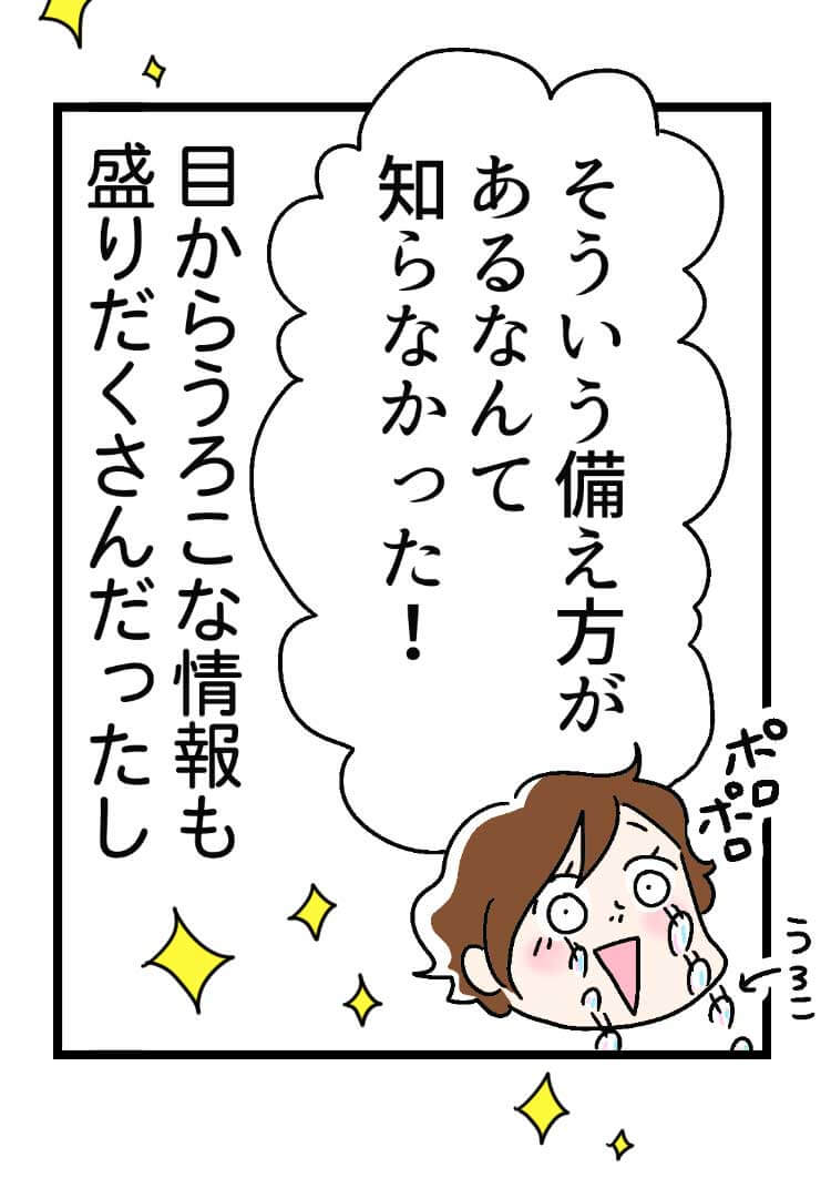「そういう備え方があるなんて知らなかった!」目からうろこな情報も盛りだくさんだったし