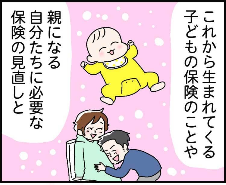 これから生まれてくる子どもの保険のことや、親になる自分たちに必要な保険の見直しと