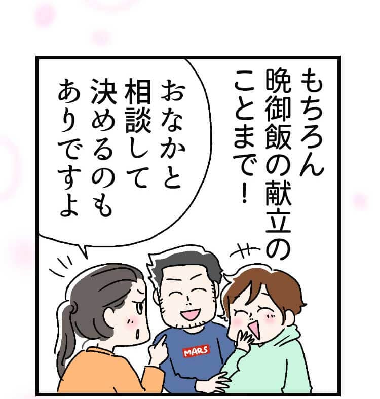 もちろん 晩御飯の献立のことまで!「おなかと相談して決めるのもありですよ」