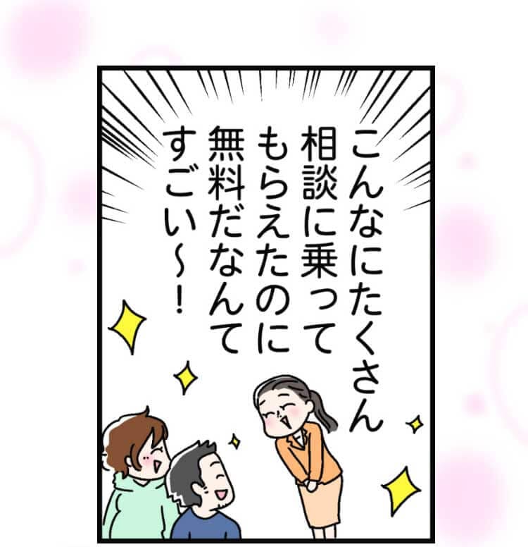 こんなにたくさん相談に乗ってもらえたのに、無料だなんてすごい〜!