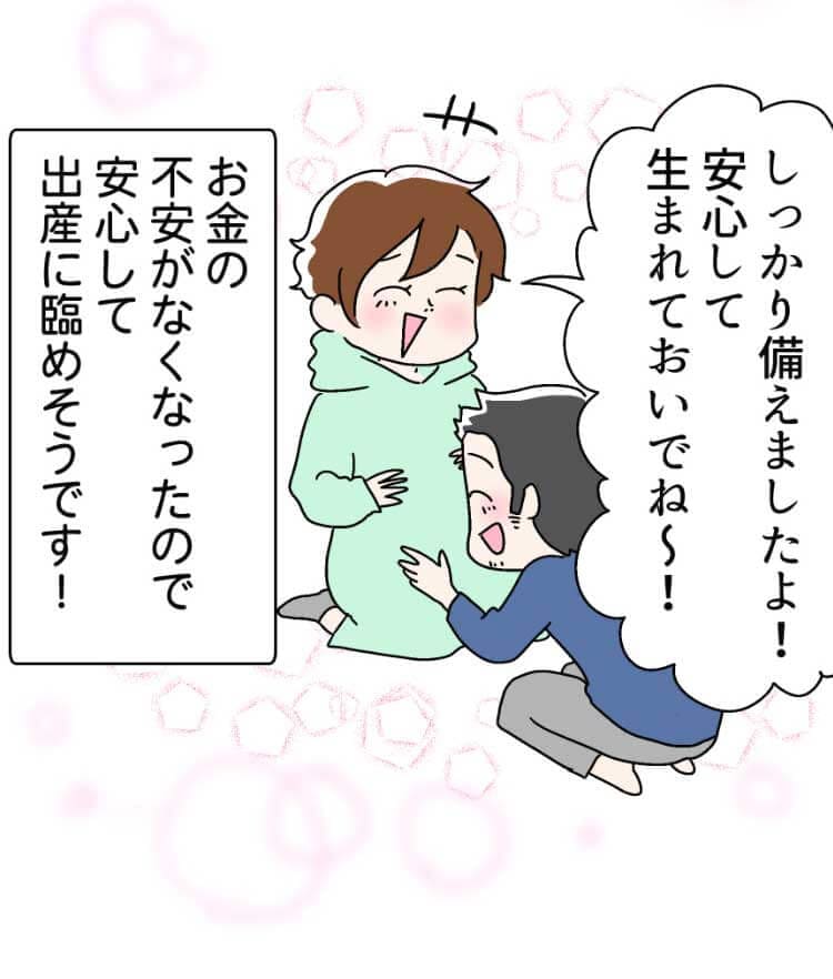 「しっかり備えましたよ!安心して生まれておいでね〜!」お金の不安がなくなったので、安心して出産に臨めそうです!