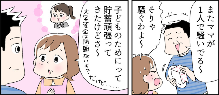 「またママが1人で騒いでる〜」「そりゃ騒ぐわよ〜」「子どものためにって貯蓄頑張ってきたけどさ〜」（大学資金は問題ないよ？だけど……）